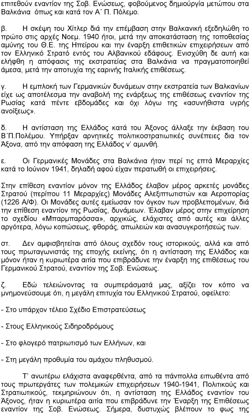 Ενισχύθη δε αυτή και ελήφθη η απόφασις της εκστρατείας στα Βαλκάνια να πραγματοποιηθεί άμεσα, μετά την αποτυχία της εαρινής Ιταλικής επιθέσεως. γ.