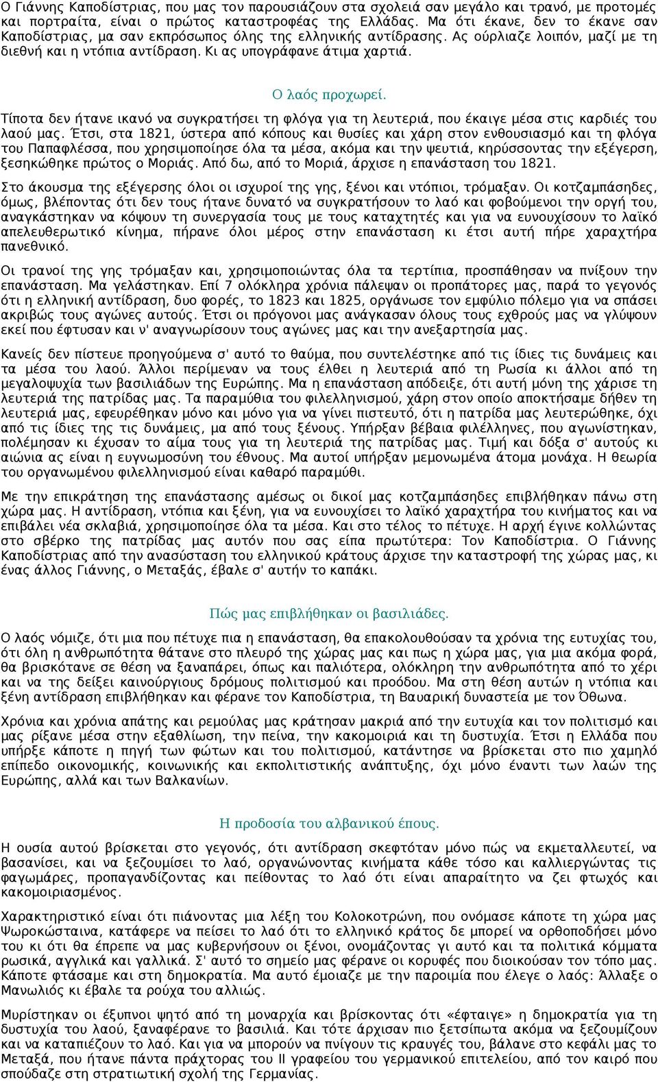 Ο λαός προχωρεί. Τίποτα δεν ήτανε ικανό να συγκρατήσει τη φλόγα για τη λευτεριά, που έκαιγε μέσα στις καρδιές του λαού μας.