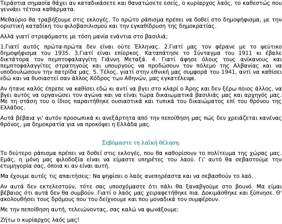 Γιατί αυτός πρώτα-πρώτα δεν είναι ούτε Έλληνας. 2.Γιατί μας τον φέρανε με το ψεύτικο δημοψήφισμα του 1935. 3.Γιατί είναι επίορκος.