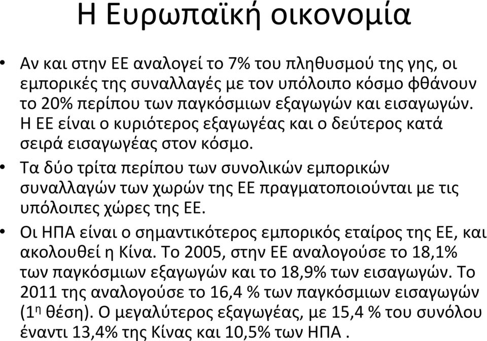 Τα δύο τρίτα περίπου των συνολικών εμπορικών συναλλαγών των χωρών της ΕΕ πραγματοποιούνται με τις υπόλοιπες χώρες της ΕΕ.