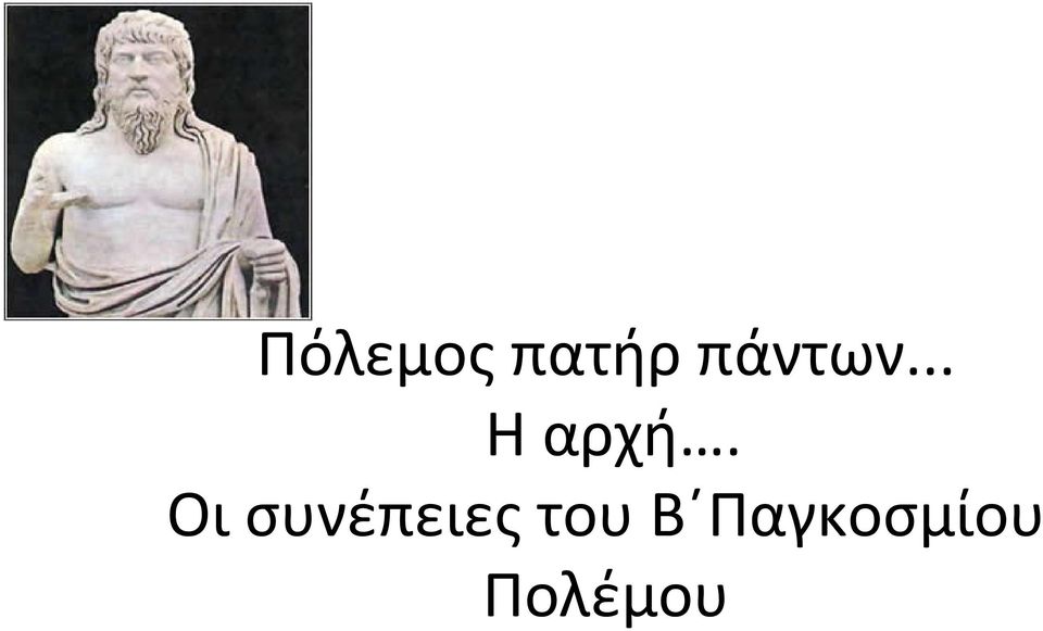 Οι συνέπειες του