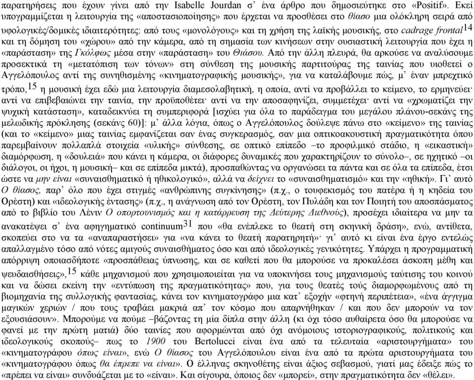 µουσικής, στο cadrage frontal 14 και τη δόµηση του «χώρου» από την κάµερα, από τη σηµασία των κινήσεων στην ουσιαστική λειτουργία που έχει η «παράσταση» της Γκόλφως µέσα στην «παράσταση» του Θιάσου.