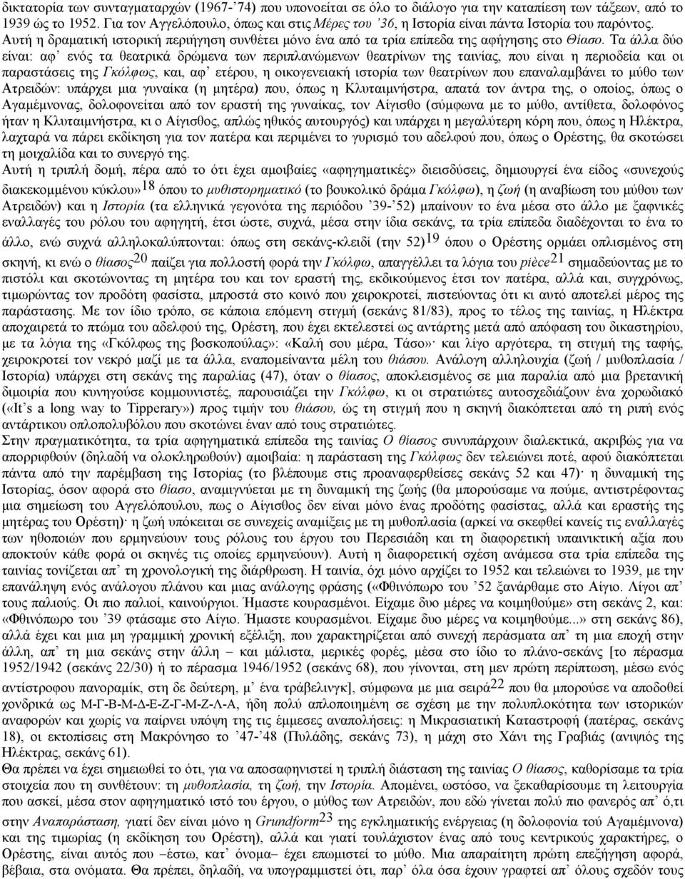 Τα άλλα δύο είναι: αφ ενός τα θεατρικά δρώµενα των περιπλανώµενων θεατρίνων της ταινίας, που είναι η περιοδεία και οι παραστάσεις της Γκόλφως, και, αφ ετέρου, η οικογενειακή ιστορία των θεατρίνων που