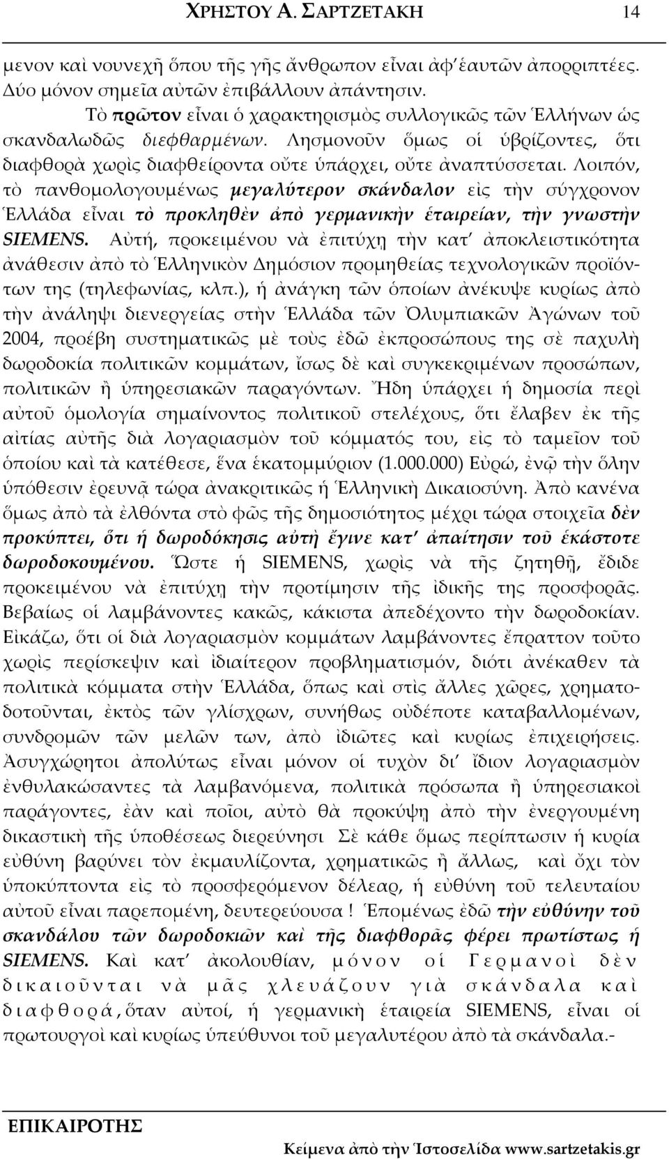 Λοιπόν, τὸ πανθομολογουμένως µεγαλύτερον σκάνδαλον εἰς τὴν σύγχρονον Ἑλλάδα εἶναι τὸ προκληθὲν ἀπὸ γερµανικὴν ἑταιρείαν, τὴν γνωστὴν SIEMENS.