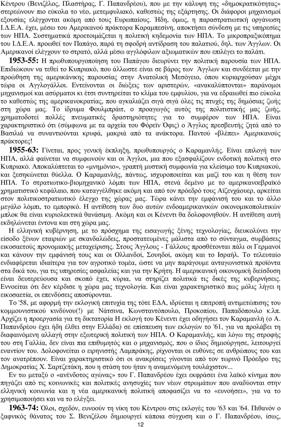 έχει, µέσω του Αµερικανού πράκτορα Καραµπεσίνη, αποκτήσει σύνδεση µε τις υπηρεσίες των ΗΠΑ. Συστηµατικά προετοιµάζεται η πολιτική κηδεµονία των ΗΠΑ. Το µικροπραξικόπηµα του Ι..Ε.Α. προωθεί τον Παπάγο, παρά τη σφοδρή αντίδραση του παλατιού, δηλ.