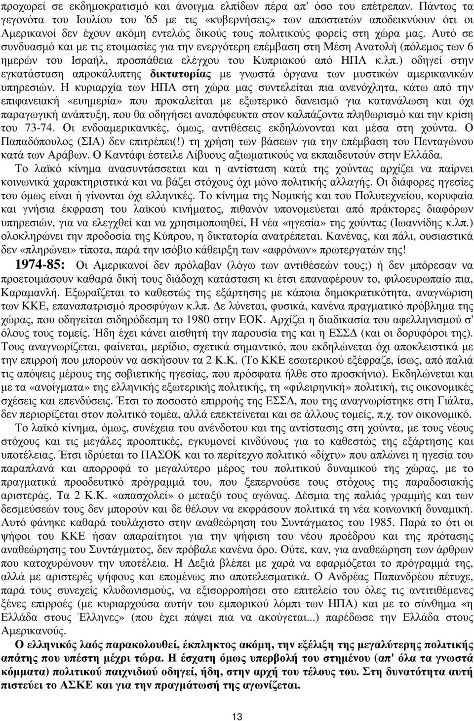 Αυτό σε συνδυασµό και µε τις ετοιµασίες για την ενεργότερη επέµβαση στη Μέση Ανατολή (πόλεµος των 6 ηµερών του Ισραήλ, προσπάθεια ελέγχου του Κυπριακού από ΗΠΑ κ.λπ.