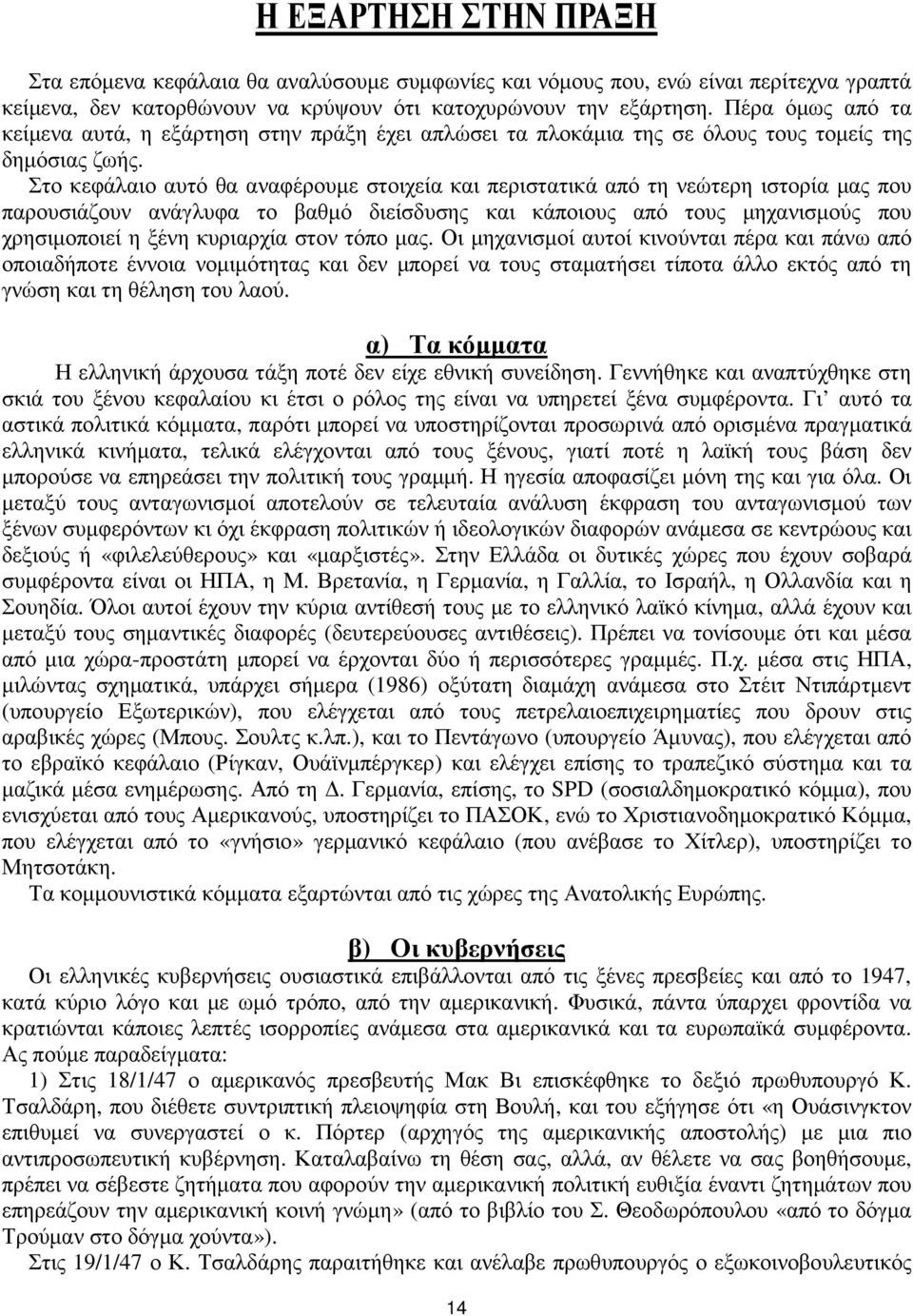 Στο κεφάλαιο αυτό θα αναφέρουµε στοιχεία και περιστατικά από τη νεώτερη ιστορία µας που παρουσιάζουν ανάγλυφα το βαθµό διείσδυσης και κάποιους από τους µηχανισµούς που χρησιµοποιεί η ξένη κυριαρχία