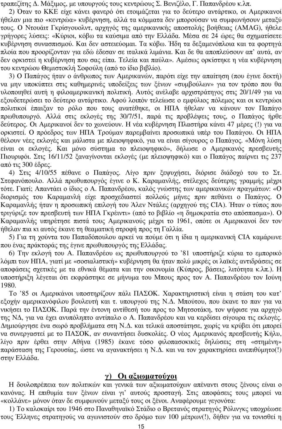 Ο Ντουάιτ Γκρίσγουολντ, αρχηγός της αµερικανικής αποστολής βοήθειας (AMAG), ήθελε γρήγορες λύσεις: «Κύριοι, κόβω τα καύσιµα από την Ελλάδα. Μέσα σε 24 ώρες θα σχηµατίσετε κυβέρνηση συνασπισµού.