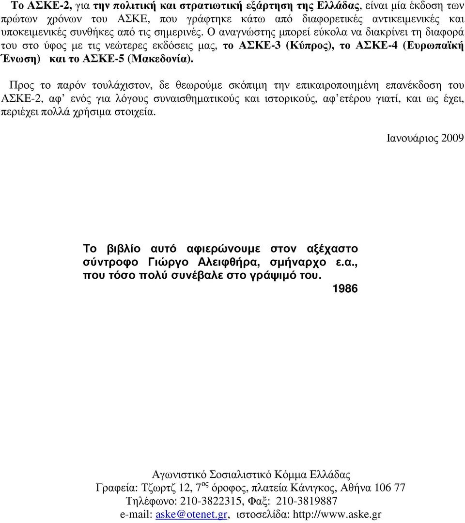 Προς το παρόν τουλάχιστον, δε θεωρούµε σκόπιµη την επικαιροποιηµένη επανέκδοση του ΑΣΚΕ-2, αφ ενός για λόγους συναισθηµατικούς και ιστορικούς, αφ ετέρου γιατί, και ως έχει, περιέχει πολλά χρήσιµα