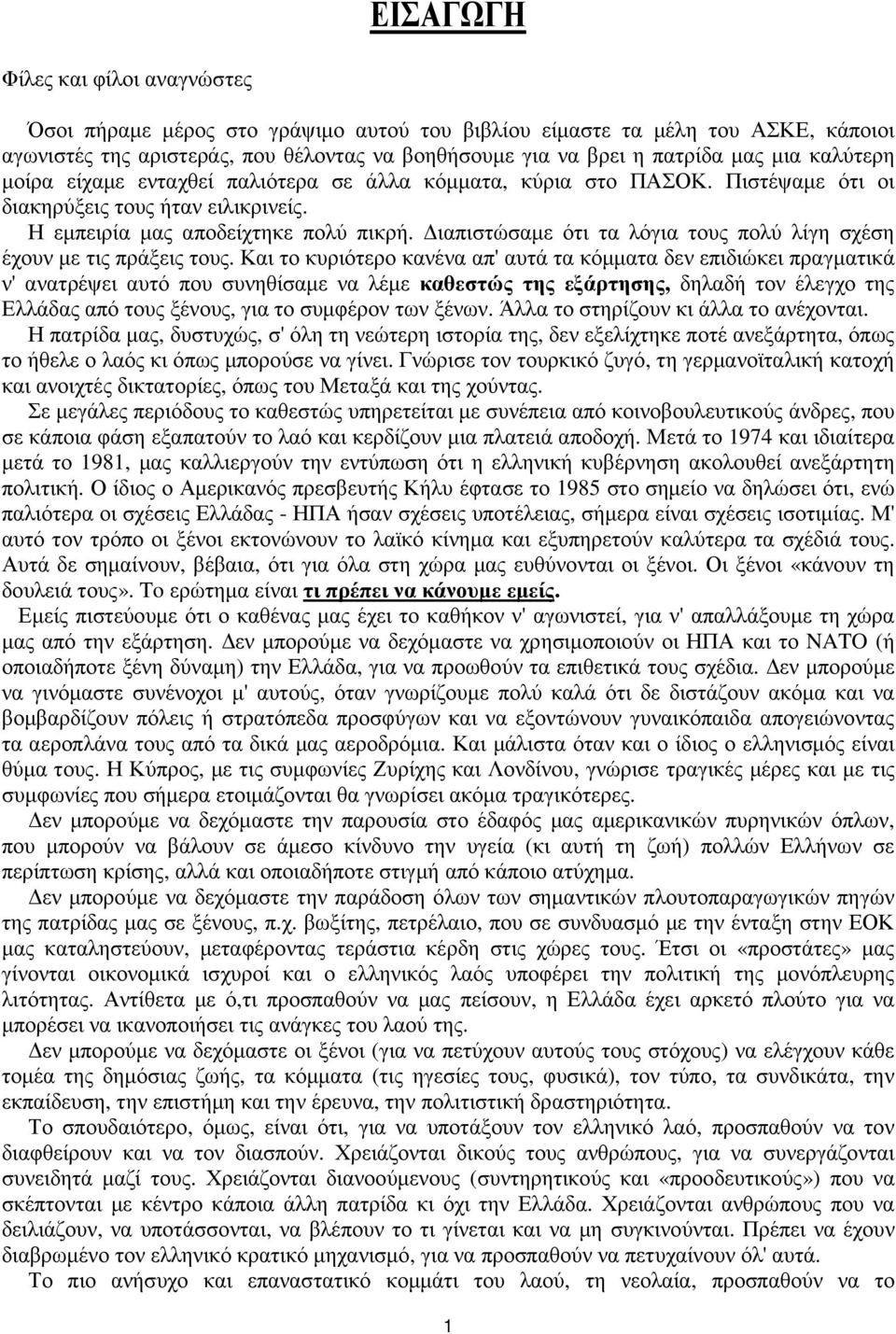 ιαπιστώσαµε ότι τα λόγια τους πολύ λίγη σχέση έχουν µε τις πράξεις τους.