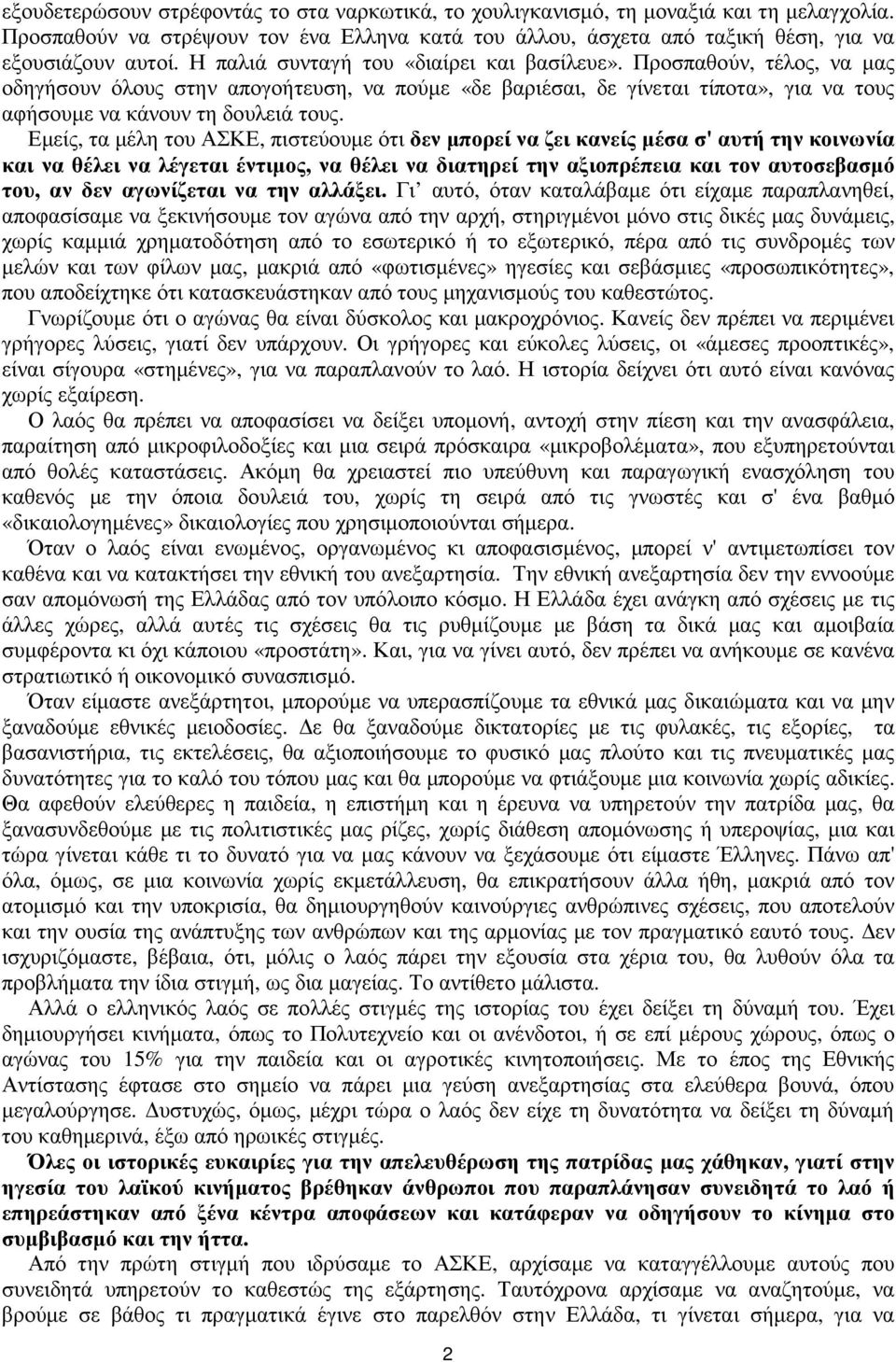 Εµείς, τα µέλη του ΑΣΚΕ, πιστεύουµε ότι δεν µπορεί να ζει κανείς µέσα σ' αυτή την κοινωνία και να θέλει να λέγεται έντιµος, να θέλει να διατηρεί την αξιοπρέπεια και τον αυτοσεβασµό του, αν δεν