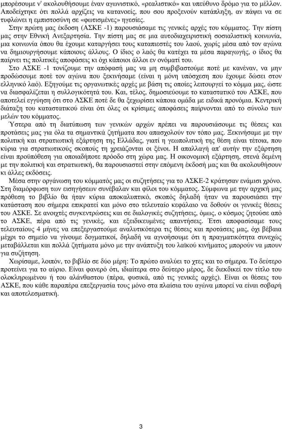 Στην πρώτη µας έκδοση (ΑΣΚΕ -1) παρουσιάσαµε τις γενικές αρχές του κόµµατος. Την πίστη µας στην Εθνική Aνεξαρτησία.