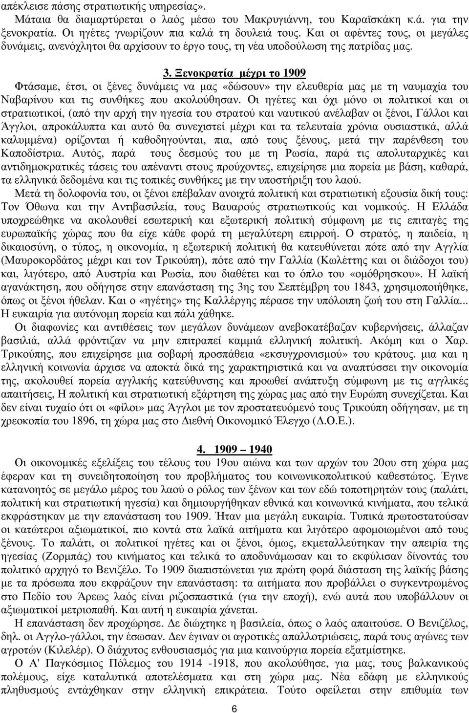 Ξενοκρατία µέχρι το 1909 Φτάσαµε, έτσι, οι ξένες δυνάµεις να µας «δώσουν» την ελευθερία µας µε τη ναυµαχία του Ναβαρίνου και τις συνθήκες που ακολούθησαν.