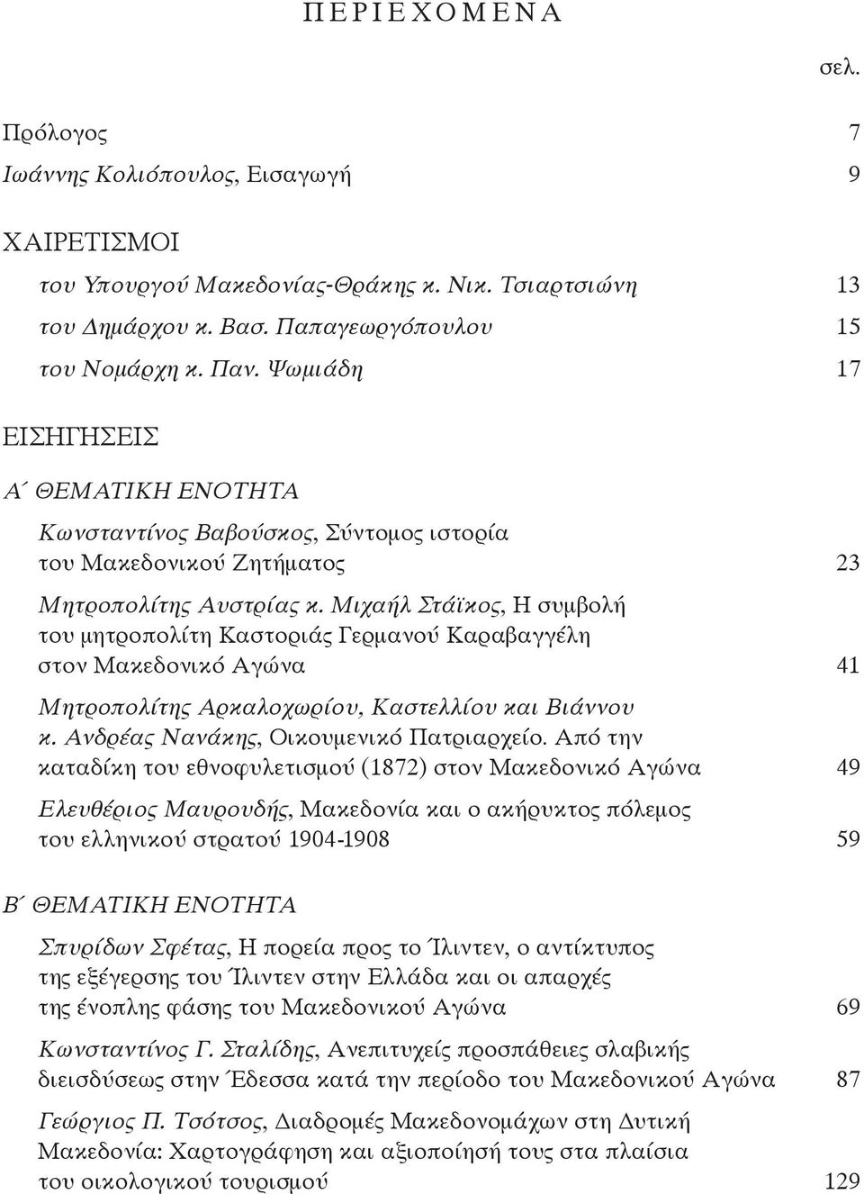 Mιχαήλ Στάϊκος, H συμβολή του μητροπολίτη Kαστοριάς Γερμανού Kαραβαγγέλη στον Mακεδονικό Aγώνα 41 Mητροπολίτης Aρκαλοχωρίου, Kαστελλίου και Bιάννου κ. Aνδρέας Nανάκης, Oικουμενικό Πατριαρχείο.