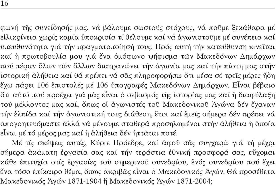 θά πρέπει νά σᾶς πληροφορήσω ὅτι μέσα σέ τρεῖς μέρες ἤδη ἔχω πάρει 106 ἐπιστολές μέ 106 ὑπογραφές Mακεδόνων Δημάρχων.