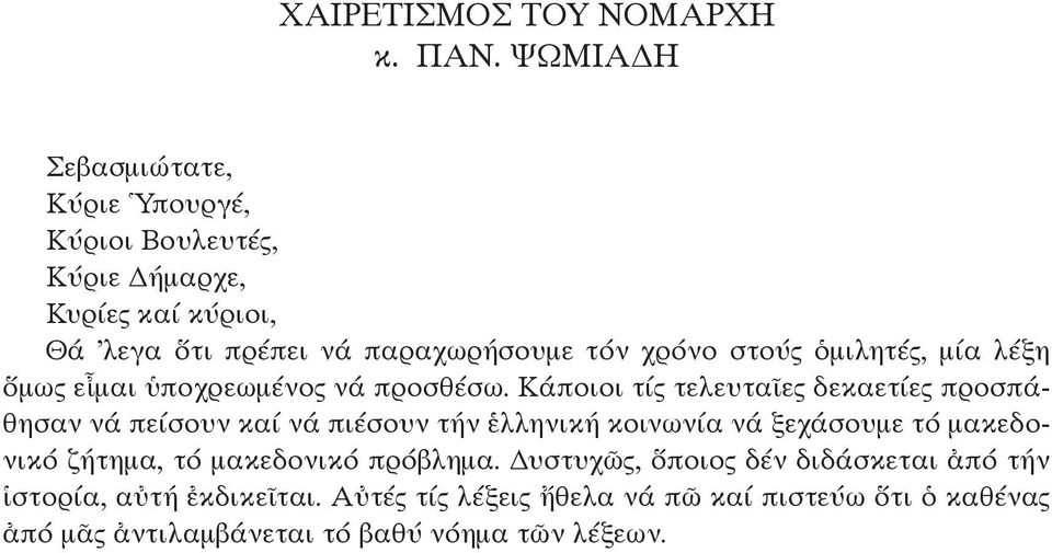 στούς ὁμιλητές, μία λέξη ὅμως εἶμαι ὑποχρεωμένος νά προσθέσω.