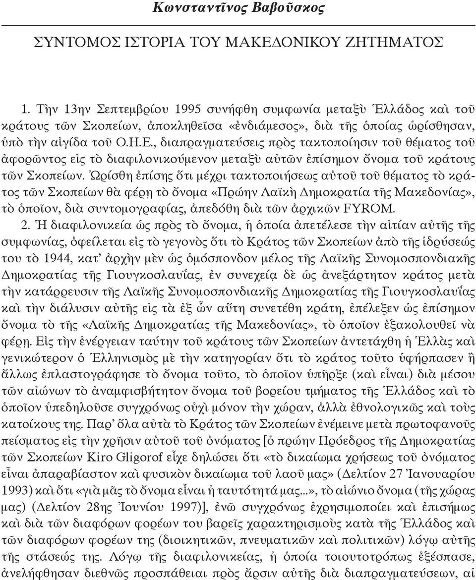 , διαπραγματεύσεις πρὸς τακτοποίησιν τοῦ θέματος τοῦ ἀφορῶντος εἰς τὸ διαφιλονικούμενον μεταξὺ αὐτῶν ἐπίσημον ὄνομα τοῦ κράτους τῶν Σκοπείων.