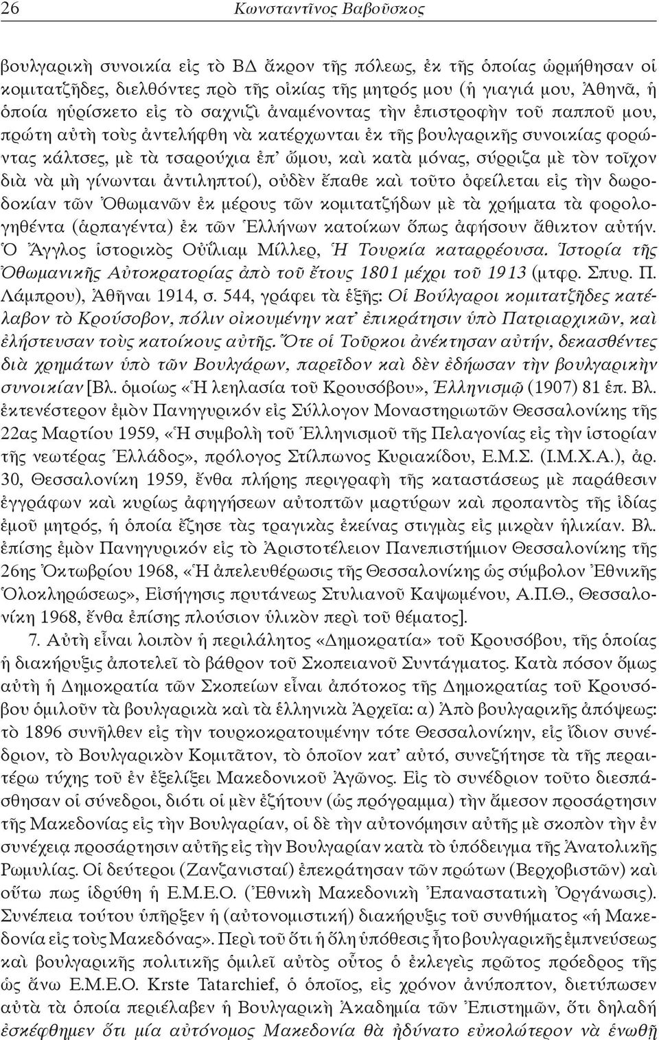 τοῖχον διὰ νὰ μὴ γίνωνται ἀντιληπτοί), οὐδὲν ἔπαθε καὶ τοῦτο ὀφείλεται εἰς τὴν δωροδοκίαν τῶν Ὀθωμανῶν ἐκ μέρους τῶν κομιτατζήδων μὲ τὰ χρήματα τὰ φορολογηθέντα (ἁρπαγέντα) ἐκ τῶν Ἑλλήνων κατοίκων