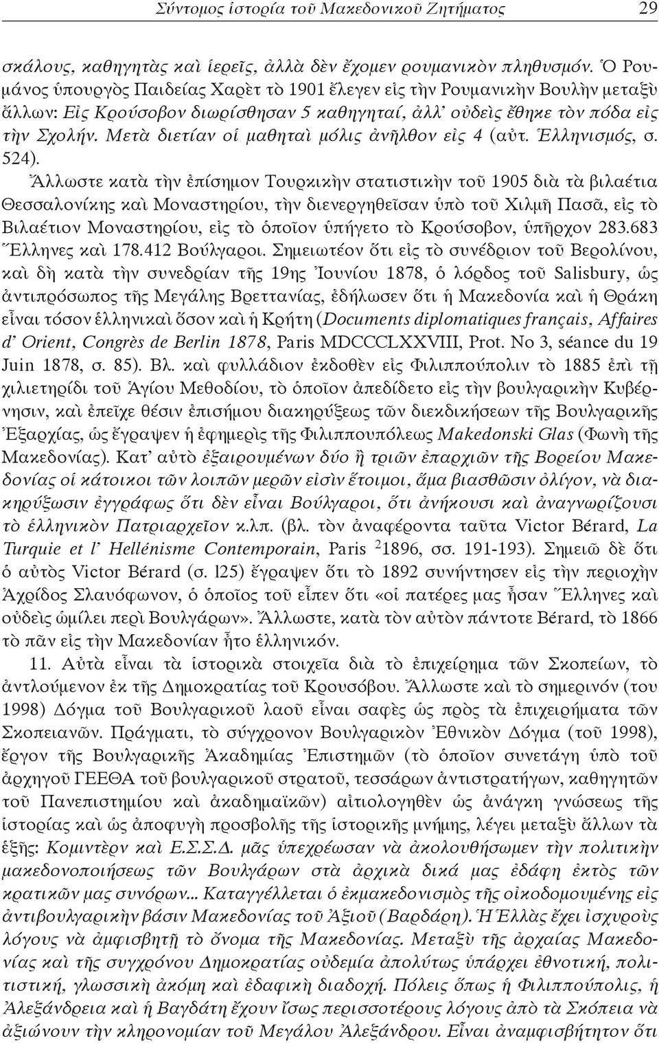 Μετὰ διετίαν οἱ μαθηταὶ μόλις ἀνῆλθον εἰς 4 (αὐτ. Ἑλληνισμός, σ. 524).