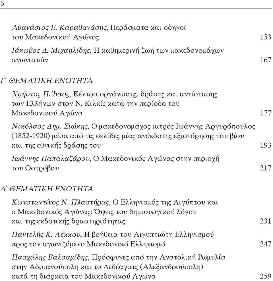 Σιώκης, O μακεδονομάχος ιατρός Iωάννης Aργυρόπουλος (1852-1920) μέσα από τις σελίδες μίας ανέκδοτης εξιστόρησης του βίου και της εθνικής δράσης του 193 Iωάννης Παπαλαζάρου, O Mακεδονικός Aγώνας στην