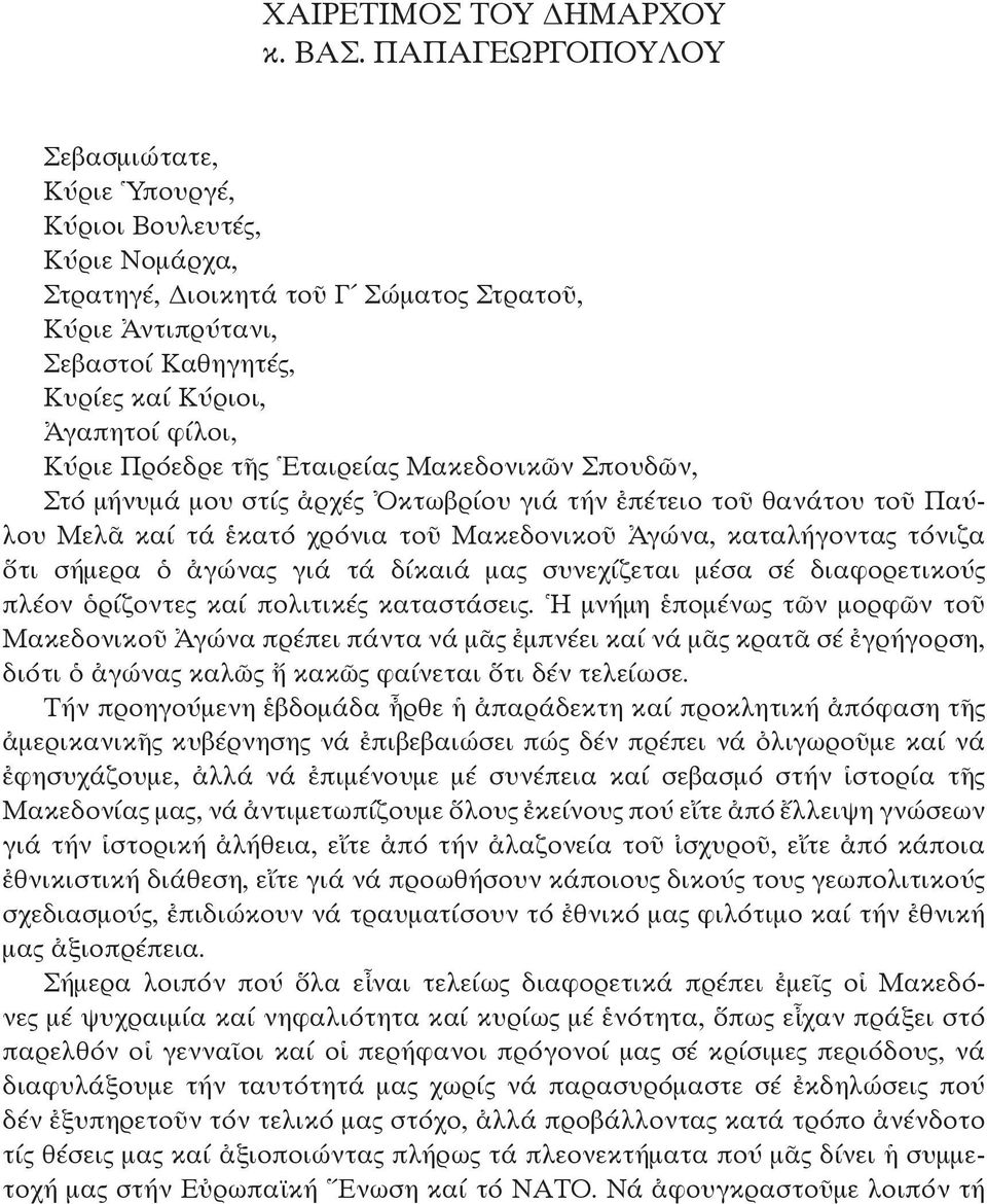 Kύριε Πρόεδρε τῆς Ἑταιρείας Mακεδονικῶν Σπουδῶν, Στό μήνυμά μου στίς ἀρχές Ὀκτωβρίου γιά τήν ἐπέτειο τοῦ θανάτου τοῦ Παύλου Mελᾶ καί τά ἑκατό χρόνια τοῦ Mακεδονικοῦ Ἀγώνα, καταλήγοντας τόνιζα ὅτι