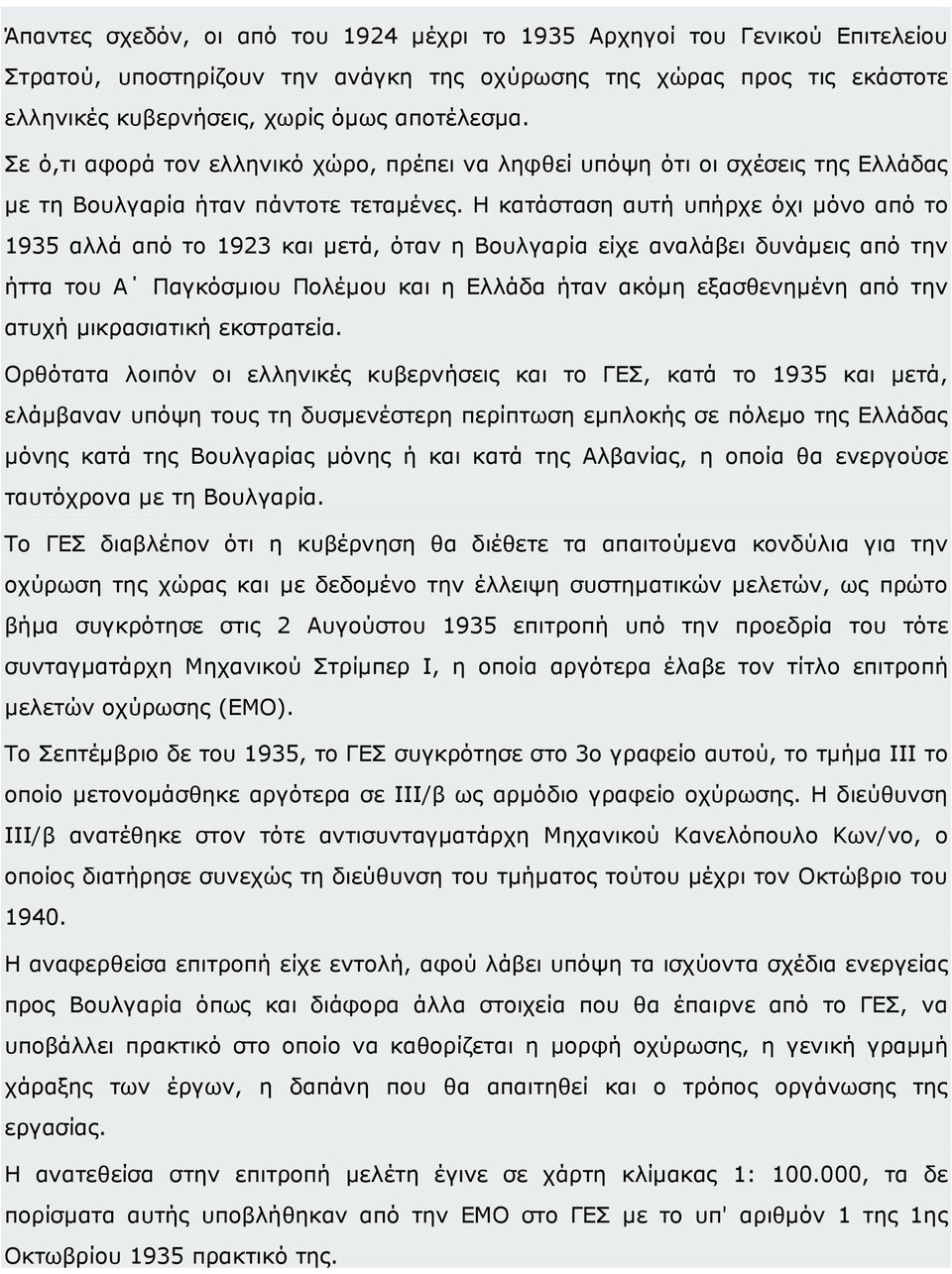 Η κατάσταση αυτή υπήρχε όχι µόνο από το 1935 αλλά από το 1923 και µετά, όταν η Βουλγαρία είχε αναλάβει δυνάµεις από την ήττα του Α Παγκόσµιου Πολέµου και η Ελλάδα ήταν ακόµη εξασθενηµένη από την