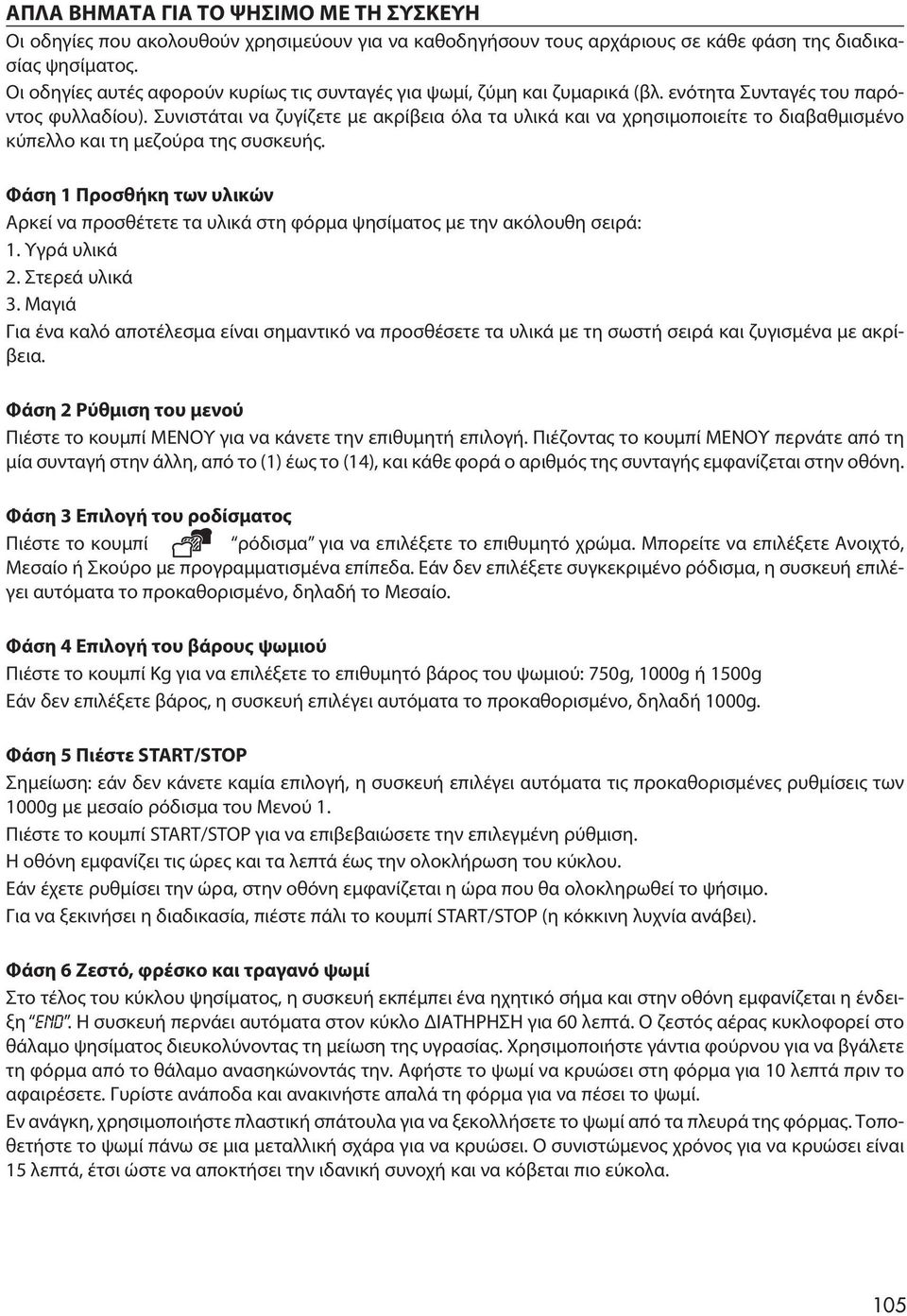 Συνιστάται να ζυγίζετε με ακρίβεια όλα τα υλικά και να χρησιμοποιείτε το διαβαθμισμένο κύπελλο και τη μεζούρα της συσκευής.