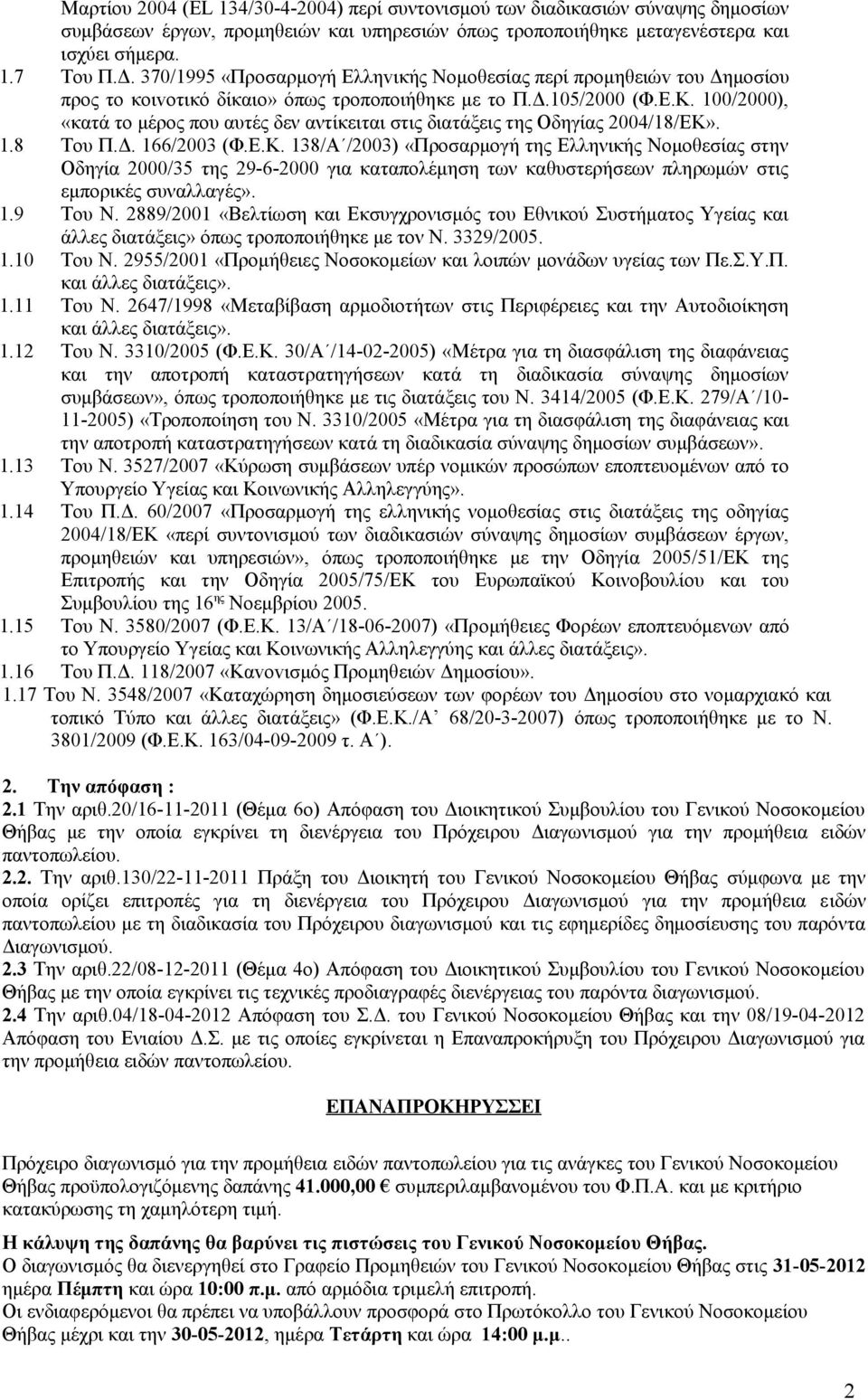 100/2000), «κατά το μέρος που αυτές δεν αντίκειται στις διατάξεις της Οδηγίας 2004/18/ΕΚ»