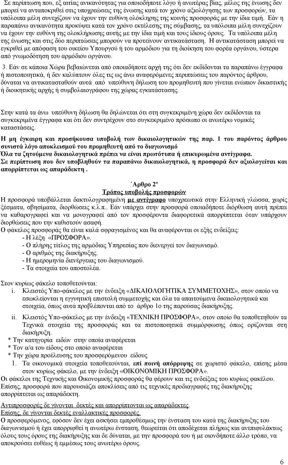 Εάν η παραπάνω ανικανότητα προκύψει κατά τον χρόνο εκτέλεσης της σύμβασης, τα υπόλοιπα μέλη συνεχίζουν να έχουν την ευθύνη της ολοκλήρωσης αυτής με την ίδια τιμή και τους ίδιους όρους.