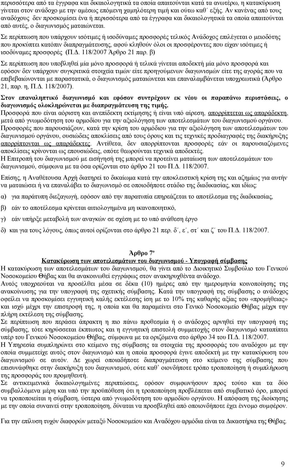 Σε περίπτωση που υπάρχουν ισότιμες ή ισοδύναμες προσφορές τελικός Ανάδοχος επιλέγεται ο μειοδότης που προκύπτει κατόπιν διαπραγμάτευσης, αφού κληθούν όλοι οι προσφέροντες που είχαν ισότιμες ή