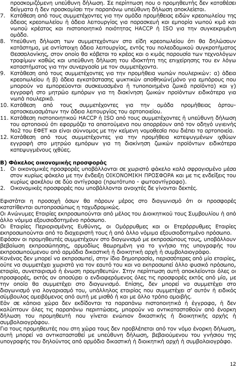 ποιότητας HACCP ή ISO για την συγκεκριµένη οµάδα. 8.