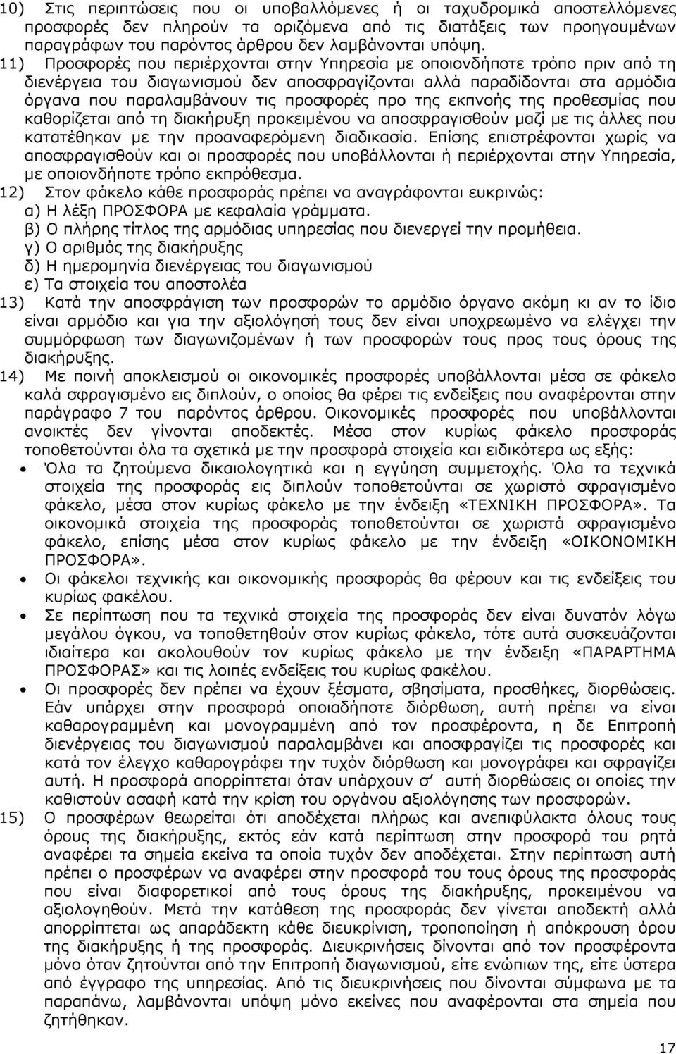 της εκπνοής της προθεσµίας που καθορίζεται από τη διακήρυξη προκειµένου να αποσφραγισθούν µαζί µε τις άλλες που κατατέθηκαν µε την προαναφερόµενη διαδικασία.