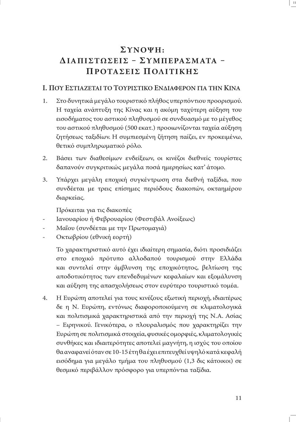 ) προοιωνίζονται ταχεία αύξηση ζητήσεως ταξιδίων. Η συµπιεσµένη ζήτηση παίζει, εν προκειµένω, θετικό συµπληρωµατικό ρόλο. 2.