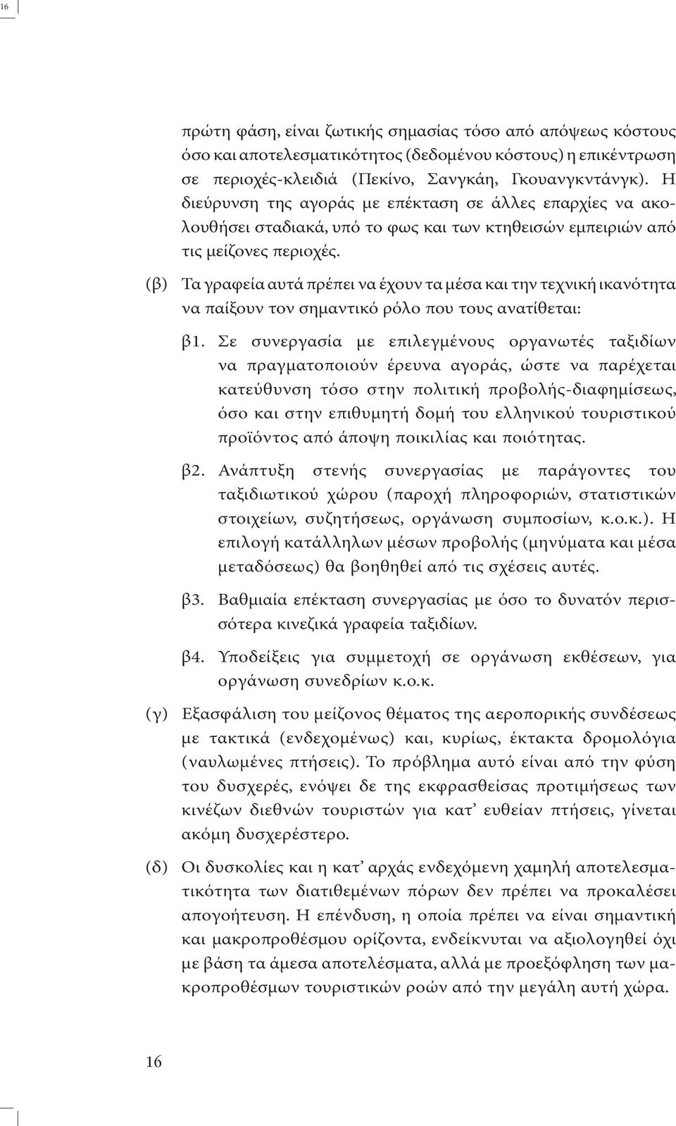 (β) Τα γραφεία αυτά πρέπει να έχουν τα µέσα και την τεχνική ικανότητα να παίξουν τον σηµαντικό ρόλο που τους ανατίθεται: β1.