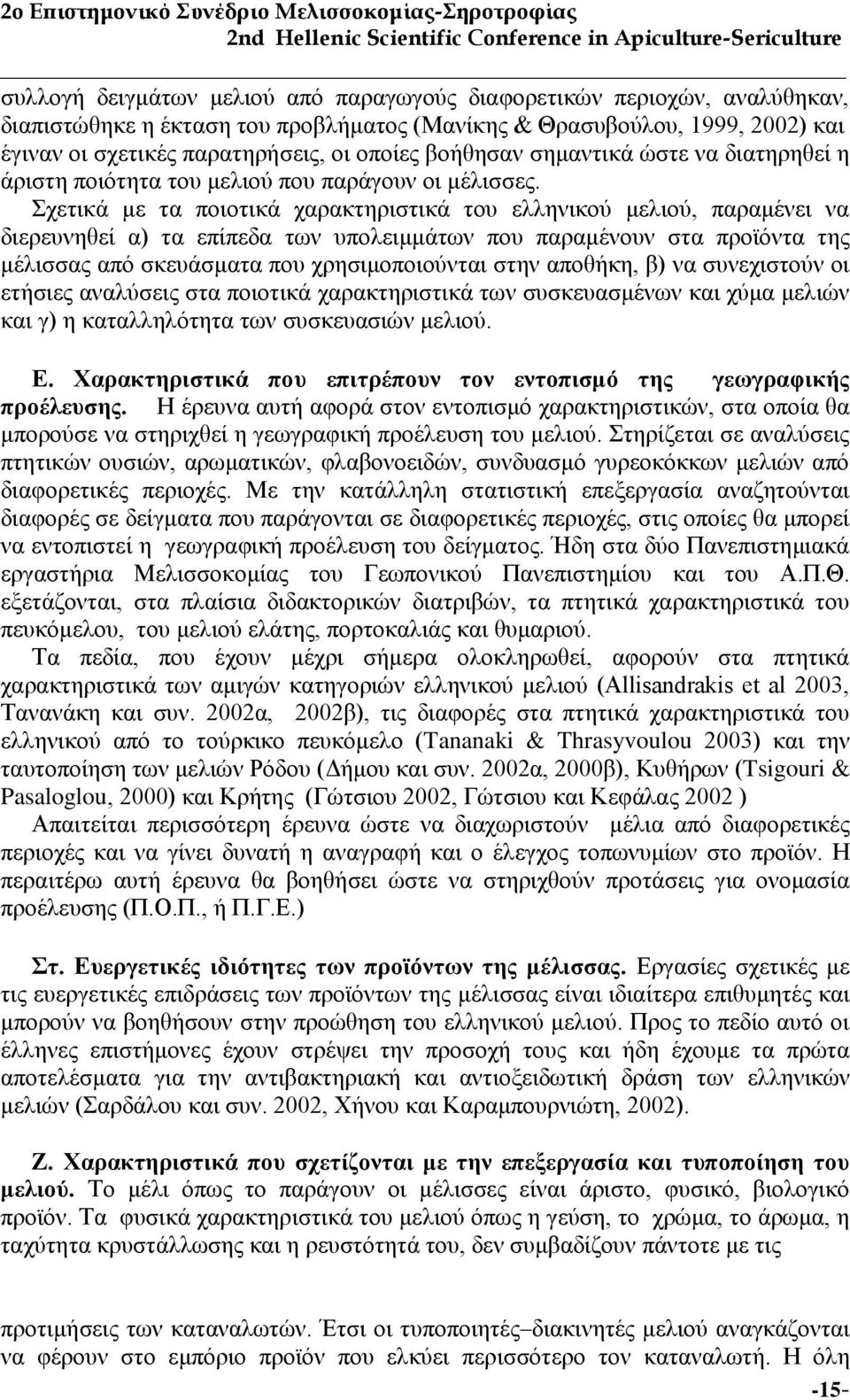 ρεηηθά κε ηα πνηνηηθά ραξαθηεξηζηηθά ηνπ ειιεληθνχ κειηνχ, παξακέλεη λα δηεξεπλεζεί α) ηα επίπεδα ησλ ππνιεηκκάησλ πνπ παξακέλνπλ ζηα πξντφληα ηεο κέιηζζαο απφ ζθεπάζκαηα πνπ ρξεζηκνπνηνχληαη ζηελ