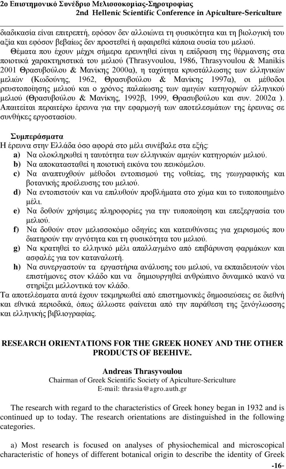 θξπζηάιισζεο ησλ ειιεληθψλ κειηψλ (Κσδνχλεο, 1962, Θξαζπβνχινπ & Μαλίθεο 1997α), νη κέζνδνη ξεπζηνπνίεζεο κειηνχ θαη ν ρξφλνο παιαίσζεο ησλ ακηγψλ θαηεγνξηψλ ειιεληθνχ κειηνχ (Θξαζπβνχινπ & Μαλίθεο,