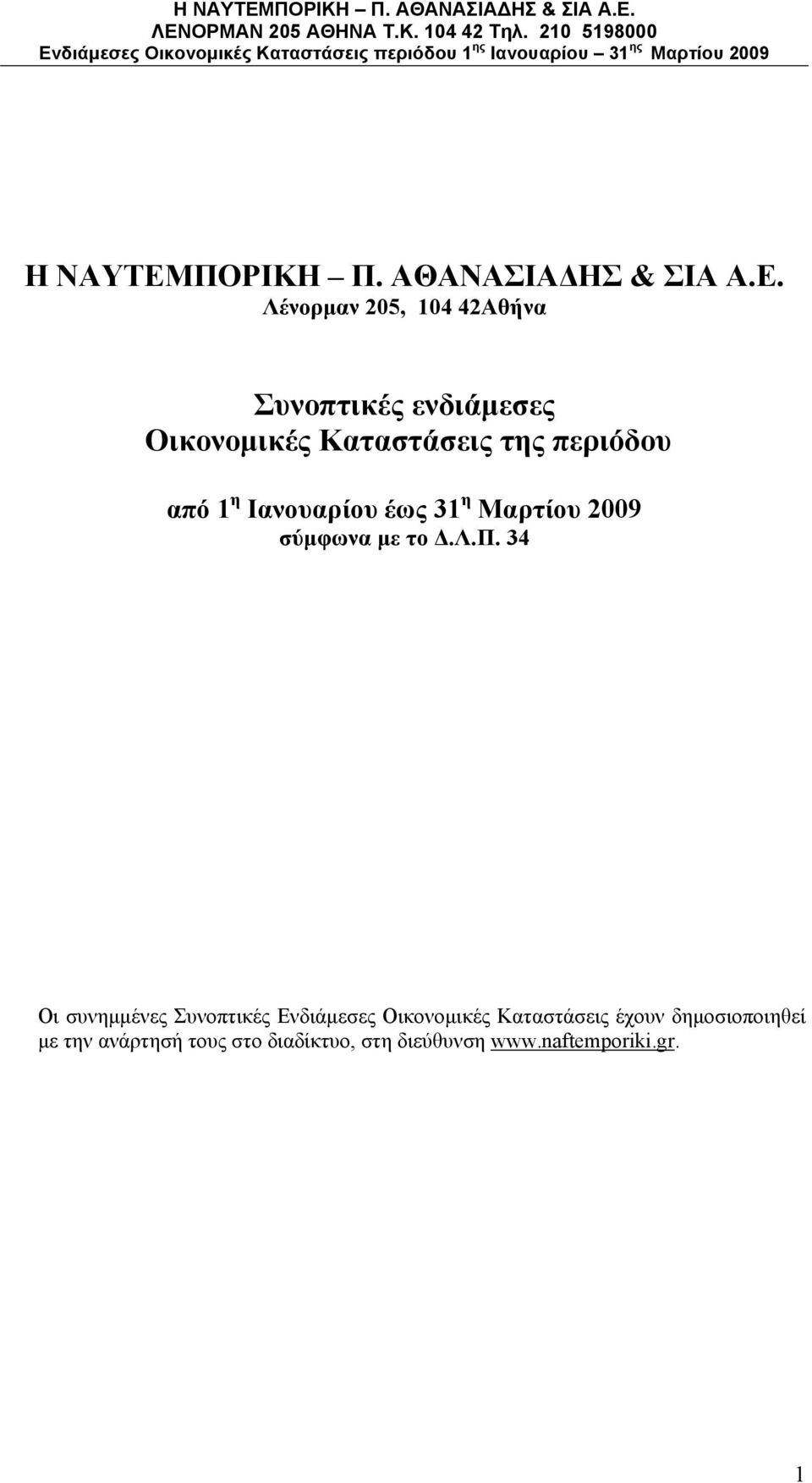 Λένορμαν 205, 104 42Αθήνα Συνοπτικές ενδιάμεσες Οικονομικές Καταστάσεις της περιόδου