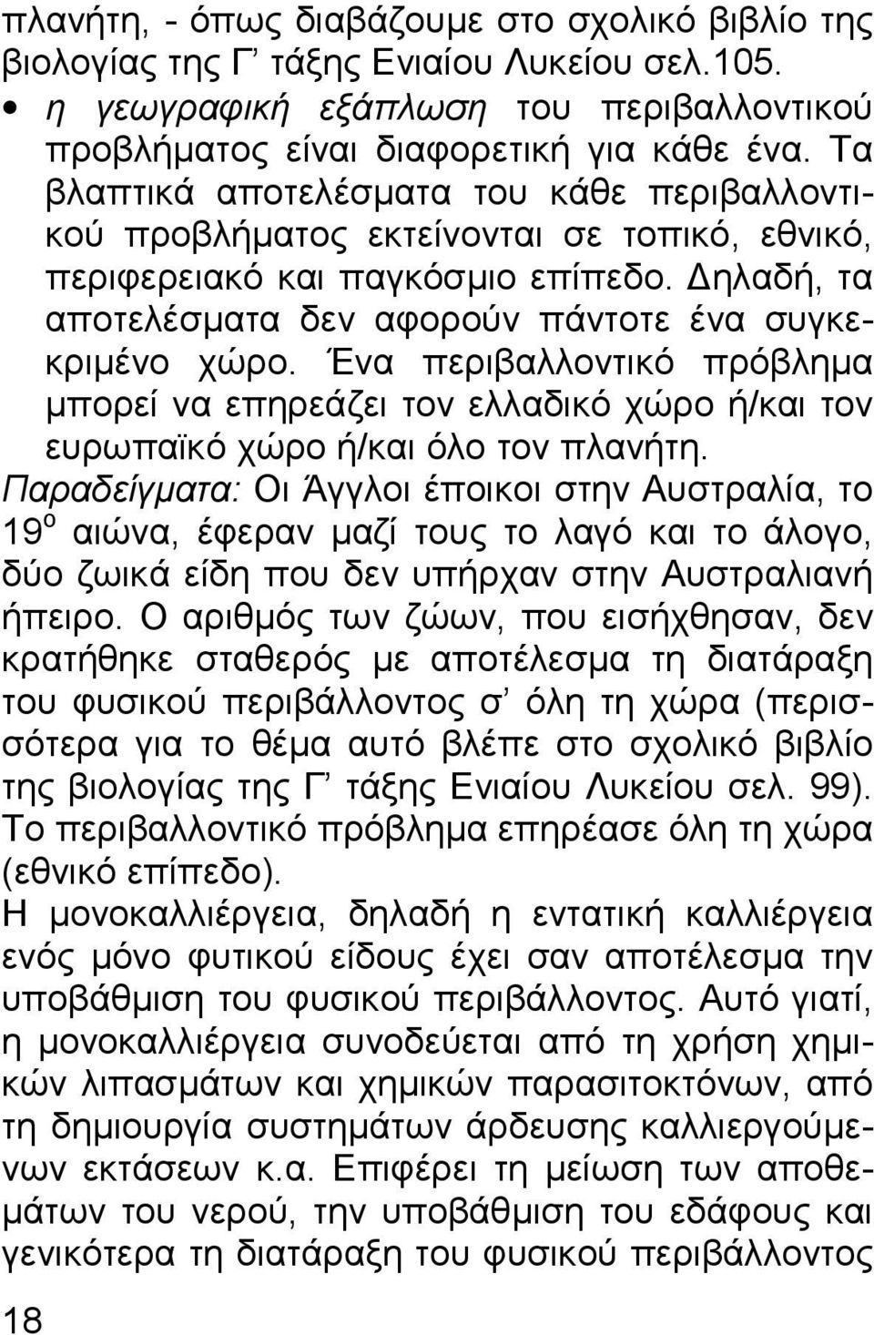 Ένα περιβαλλοντικό πρόβληµα µπορεί να επηρεάζει τον ελλαδικό χώρο ή/και τον ευρωπαϊκό χώρο ή/και όλο τον πλανήτη.