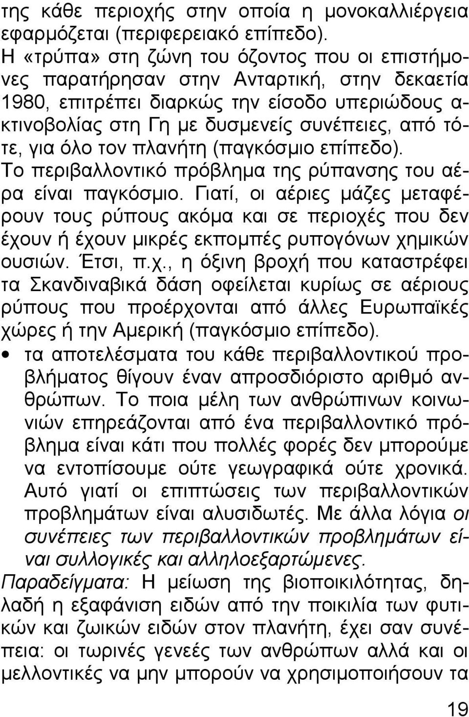 όλο τον πλανήτη (παγκόσµιο επίπεδο). Το περιβαλλοντικό πρόβληµα της ρύπανσης του αέρα είναι παγκόσµιο.