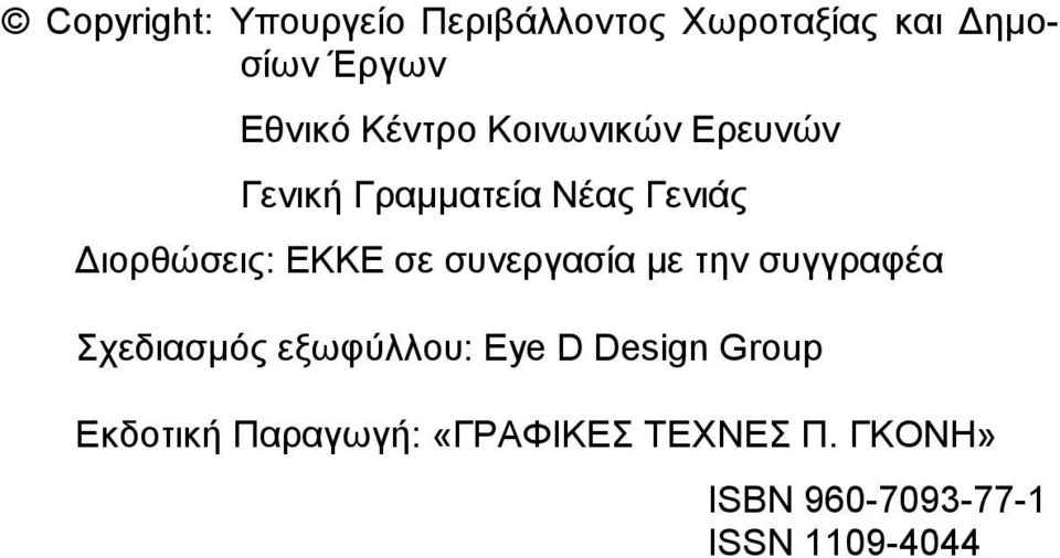 σε συνεργασία µε την συγγραφέα Σχεδιασµός εξωφύλλου: Eye D Design Group