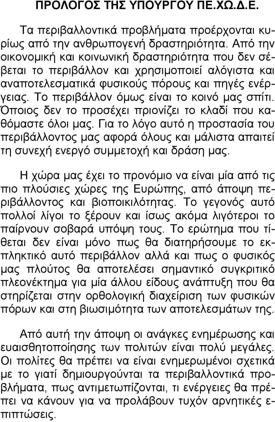 Το περιβάλλον όµως είναι το κοινό µας σπίτι. Όποιος δεν το προσέχει πριονίζει το κλαδί που καθόµαστε όλοι µας.