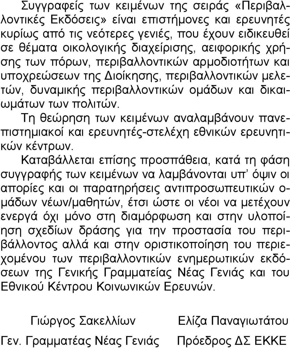 Τη θεώρηση των κειµένων αναλαµβάνουν πανεπιστηµιακοί και ερευνητές-στελέχη εθνικών ερευνητικών κέντρων.