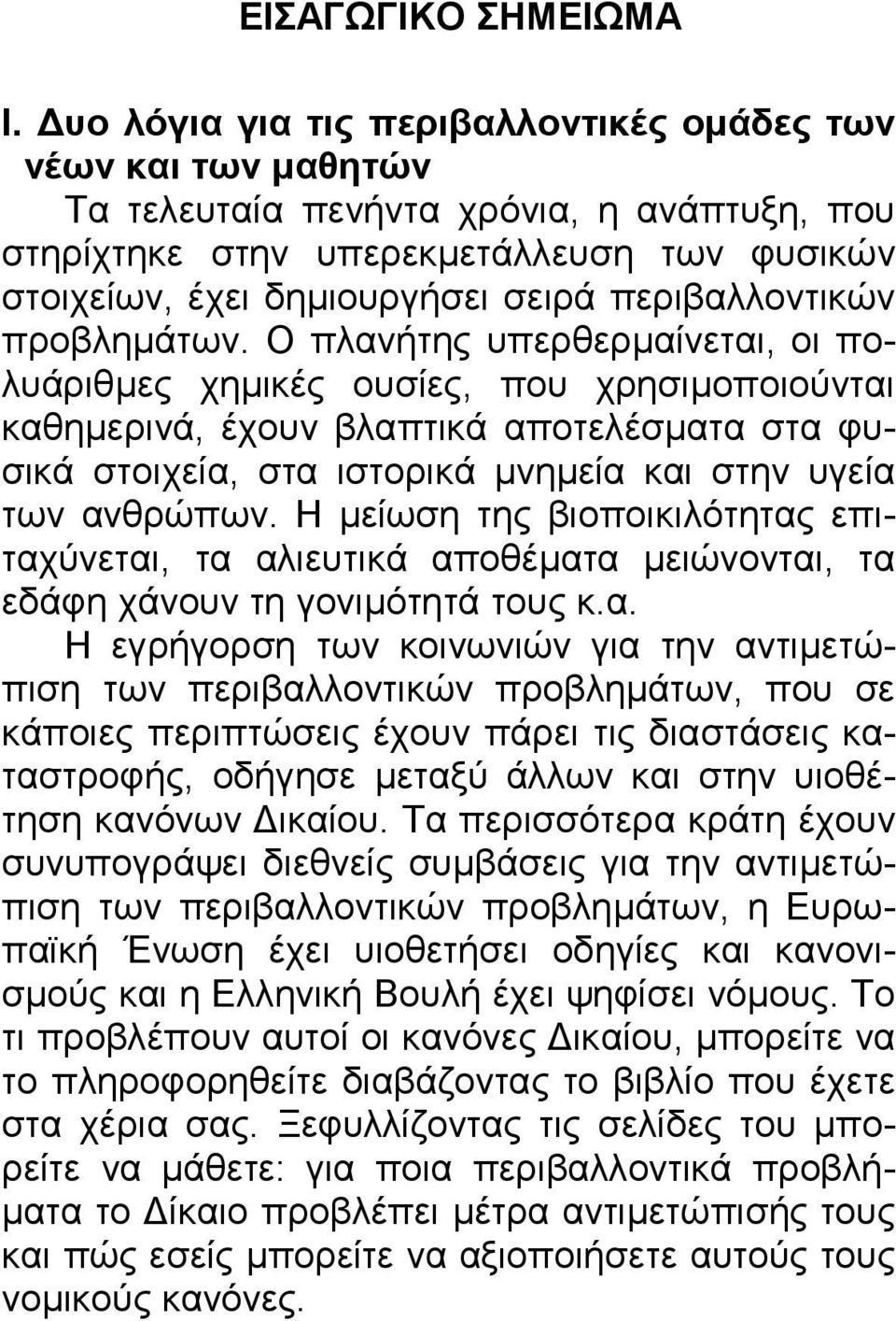 περιβαλλοντικών προβληµάτων.