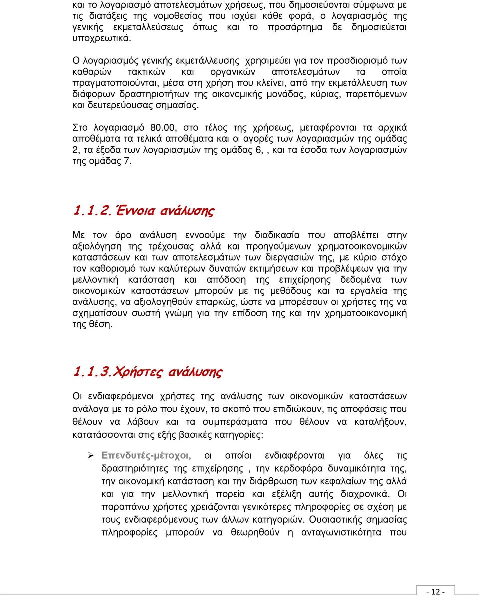 Ο λογαριασµός γενικής εκµετάλλευσης χρησιµεύει για τον προσδιορισµό των καθαρών τακτικών και οργανικών αποτελεσµάτων τα οποία πραγµατοποιούνται, µέσα στη χρήση που κλείνει, από την εκµετάλλευση των