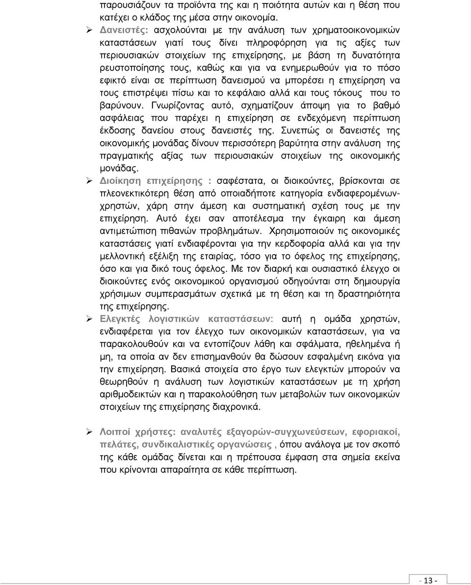 τους, καθώς και για να ενηµερωθούν για το πόσο εφικτό είναι σε περίπτωση δανεισµού να µπορέσει η επιχείρηση να τους επιστρέψει πίσω και το κεφάλαιο αλλά και τους τόκους που το βαρύνουν.