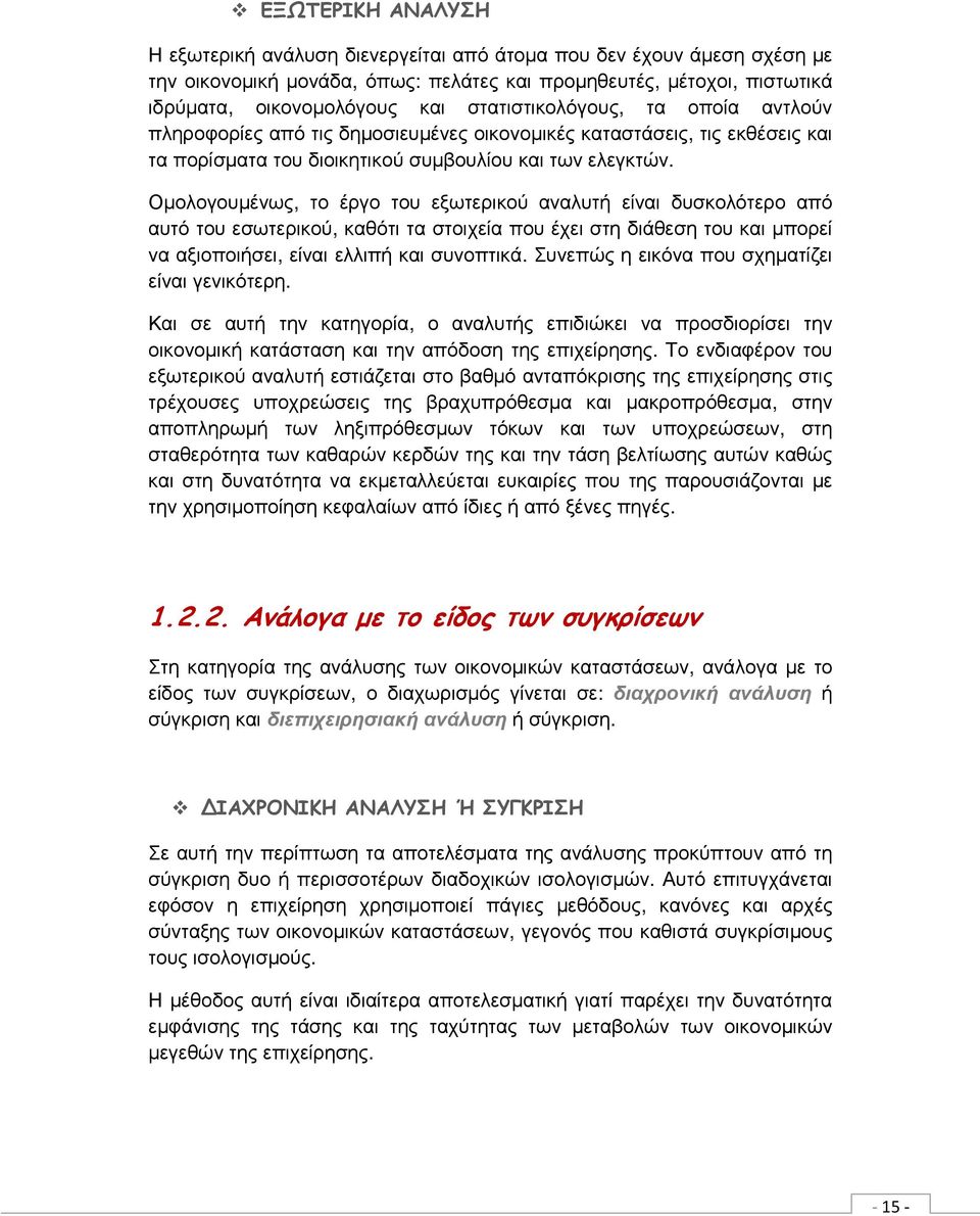 Οµολογουµένως, το έργο του εξωτερικού αναλυτή είναι δυσκολότερο από αυτό του εσωτερικού, καθότι τα στοιχεία που έχει στη διάθεση του και µπορεί να αξιοποιήσει, είναι ελλιπή και συνοπτικά.