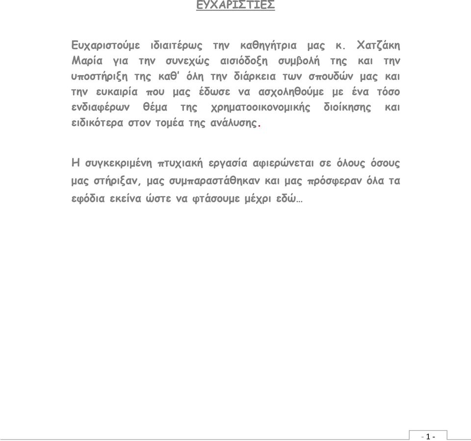 ευκαιρία που µας έδωσε να ασχοληθούµε µε ένα τόσο ενδιαφέρων θέµα της χρηµατοοικονοµικής διοίκησης και ειδικότερα στον