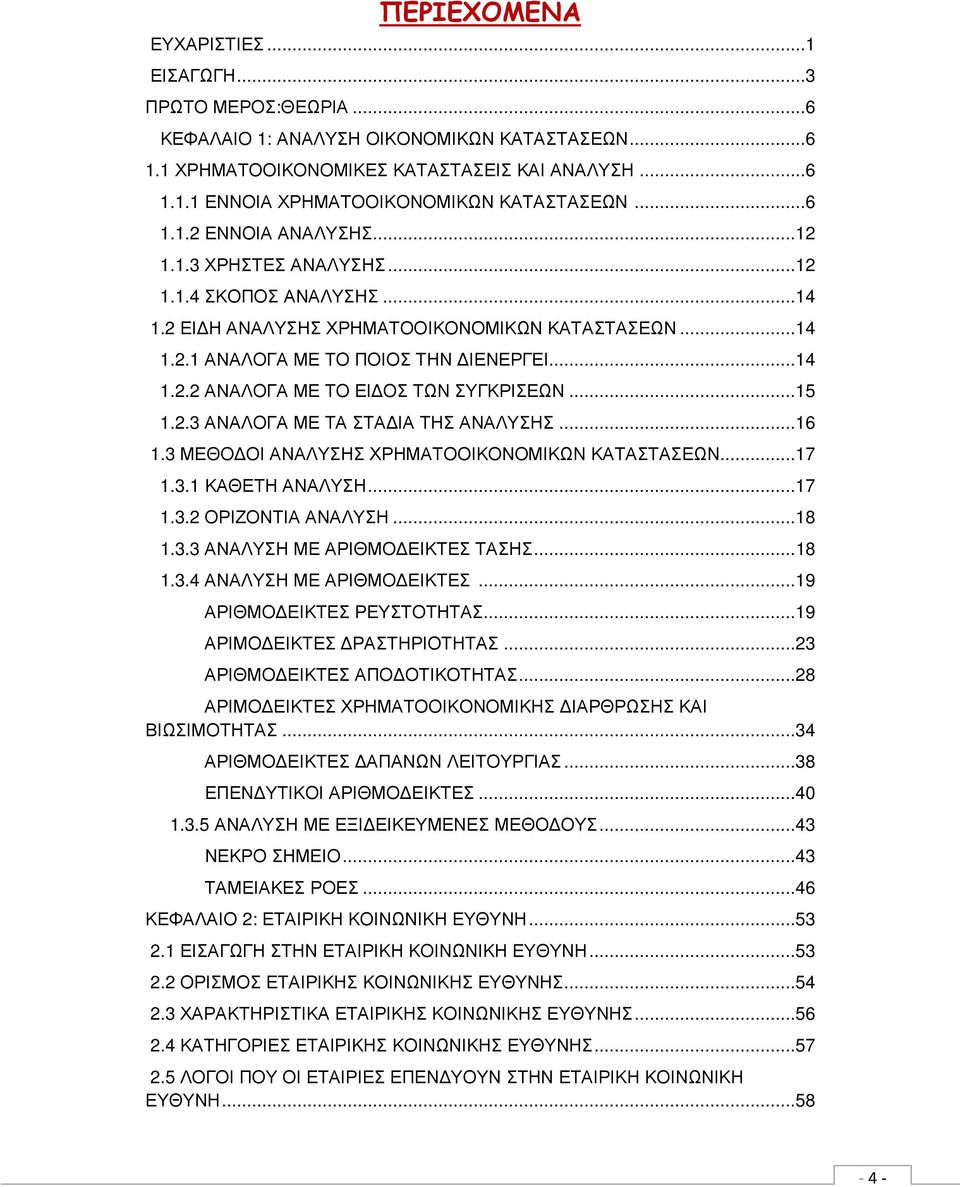 .. 15 1.2.3 ΑΝΑΛΟΓΑ ΜΕ ΤΑ ΣΤΑ ΙΑ ΤΗΣ ΑΝΑΛΥΣΗΣ... 16 1.3 ΜΕΘΟ ΟΙ ΑΝΑΛΥΣΗΣ ΧΡΗΜΑΤΟΟΙΚΟΝΟΜΙΚΩΝ ΚΑΤΑΣΤΑΣΕΩΝ... 17 1.3.1 ΚΑΘΕΤΗ ΑΝΑΛΥΣΗ... 17 1.3.2 ΟΡΙΖΟΝΤΙΑ ΑΝΑΛΥΣΗ... 18 1.3.3 ΑΝΑΛΥΣΗ ΜΕ ΑΡΙΘΜΟ ΕΙΚΤΕΣ ΤΑΣΗΣ.