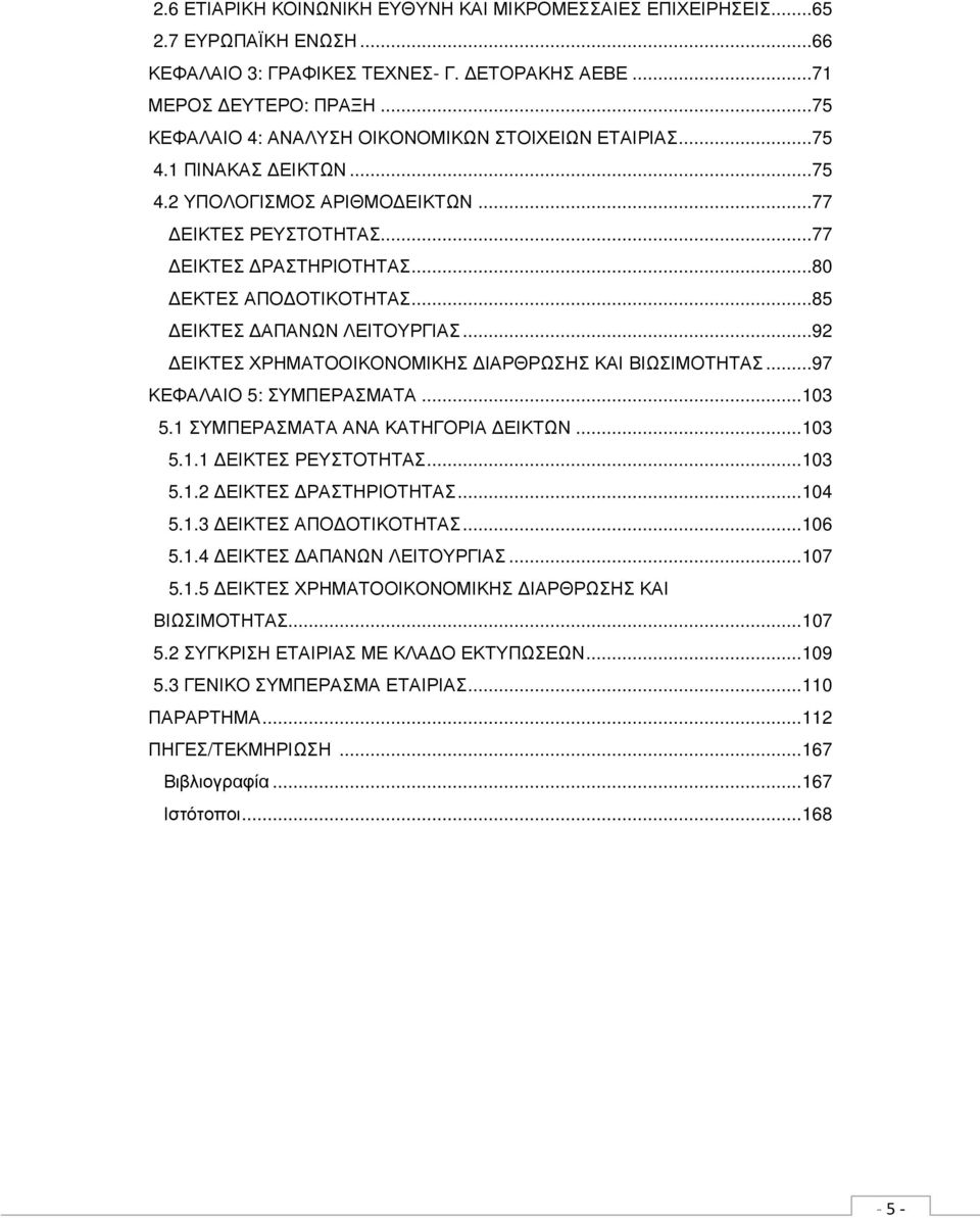 .. 85 ΕΙΚΤΕΣ ΑΠΑΝΩΝ ΛΕΙΤΟΥΡΓΙΑΣ... 92 ΕΙΚΤΕΣ ΧΡΗΜΑΤΟΟΙΚΟΝΟΜΙΚΗΣ ΙΑΡΘΡΩΣΗΣ ΚΑΙ ΒΙΩΣΙΜΟΤΗΤΑΣ... 97 ΚΕΦΑΛΑΙΟ 5: ΣΥΜΠΕΡΑΣΜΑΤΑ... 103 5.1 ΣΥΜΠΕΡΑΣΜΑΤΑ ΑΝΑ ΚΑΤΗΓΟΡΙΑ ΕΙΚΤΩΝ... 103 5.1.1 ΕΙΚΤΕΣ ΡΕΥΣΤΟΤΗΤΑΣ.