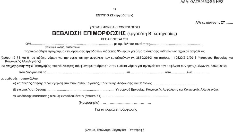 [άρθρο 12 5 και 6 του κώδικα νόμων για την υγεία και την ασφάλεια των εργαζομένων (ν.